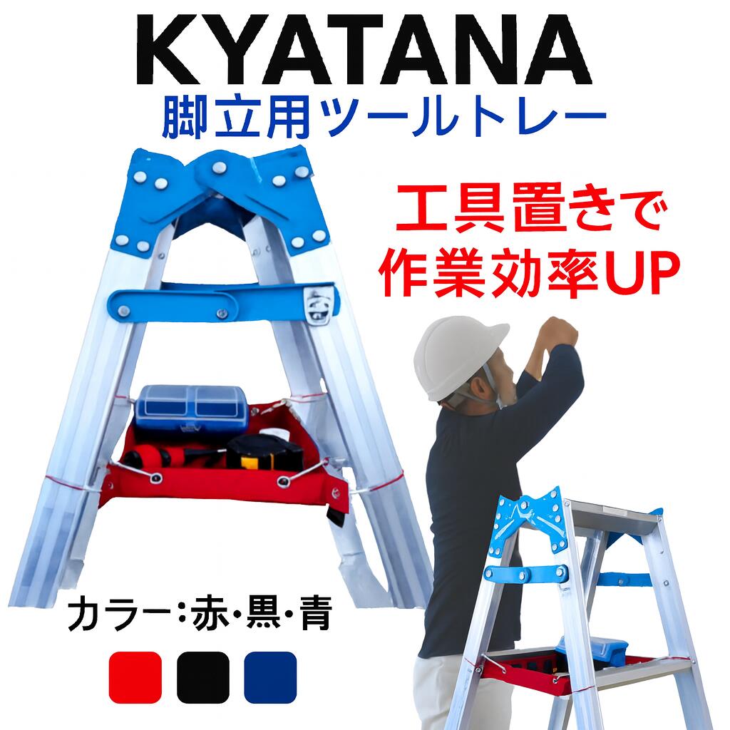 取付け簡単！『脚立の棚　KYATANA(キャタナ) 全3色』脚立の作業効率UP！腰袋の重さ軽減！【脚立用アク..
