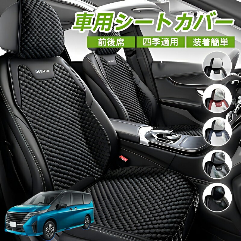 Rakuten - 日産 セレナ C28 e-POWER 車用 シートカバー 車クッション 車シートクッション 車用 座布団 カーシートカバー シートカバー 汎用 四季汎用 運転席 一人掛け用 後部座席 通気性抜群 蒸れ防止 防塵 取付簡単 汚れ防止 フリーサイズ 軽自動車 座席カバー 父の日 プレゼント