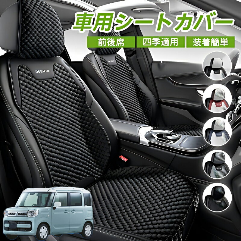 Rakuten - スズキ スペーシア SPACIA カスタム 車用 シートカバー 車クッション 車シートクッション 車用 座布団 カーシートカバー シートカバー 汎用 四季汎用 運転席 一人掛け用 後部座席 通気性抜群 蒸れ防止 防塵 取付簡単 汚れ防止 フリーサイズ 軽自動車 座席カバー 父の日