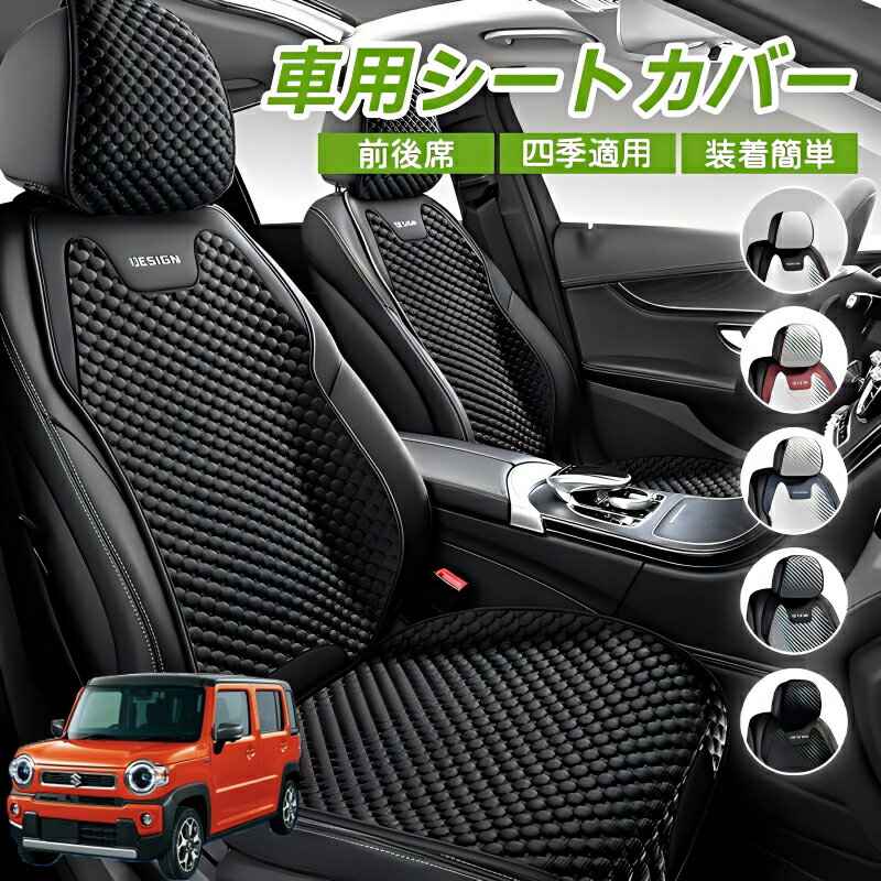 Rakuten - スズキ ハスラー 車用 シートカバー 車クッション 車シートクッション 車用 座布団 カーシートカバー シートカバー 汎用 四季汎用 運転席 一人掛け用 後部座席 通気性抜群 蒸れ防止 防塵 取付簡単 汚れ防止 フリーサイズ 軽自動車 座席カバー 父の日 プレゼント