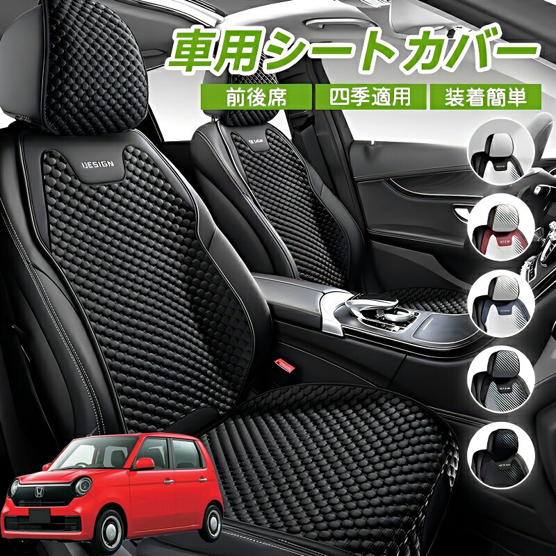 Rakuten - 本田 N-ONE JG3 JG4 車用 シートカバー 車クッション 車シートクッション 車用 座布団 カーシートカバー シートカバー 汎用 四季汎用 運転席 一人掛け用 後部座席 通気性抜群 蒸れ防止 防塵 取付簡単 汚れ防止 フリーサイズ 軽自動車 座席カバー 父の日 プレゼント