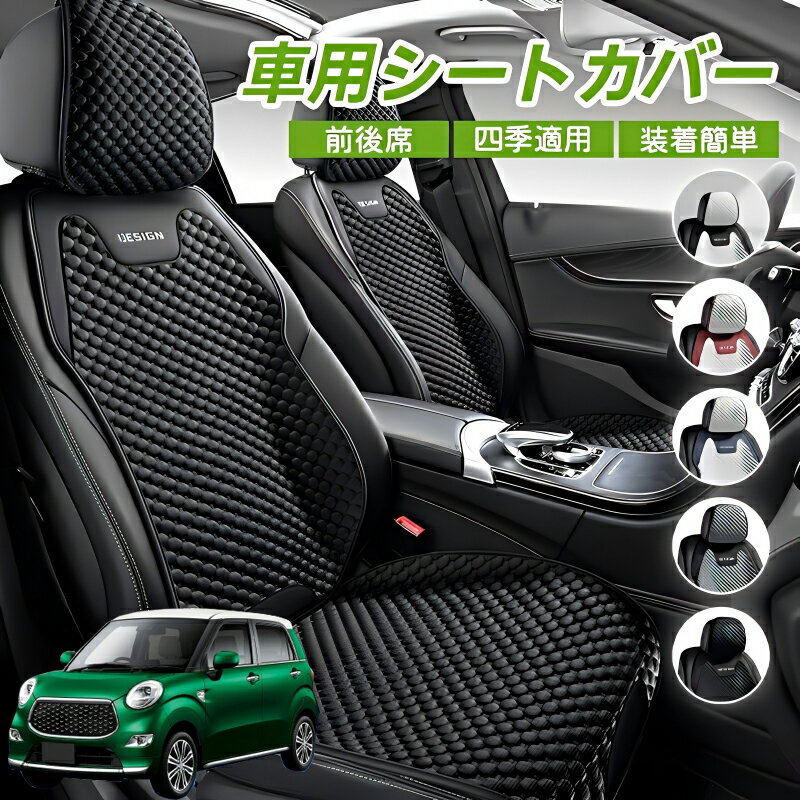 Rakuten - ダイハツ キャスト 車用 シートカバー 車クッション 車シートクッション 車用 座布団 カーシートカバー シートカバー 汎用 四季汎用 運転席 一人掛け用 後部座席 通気性抜群 蒸れ防止 防塵 取付簡単 汚れ防止 フリーサイズ 軽自動車 座席カバー 父の日 プレゼント