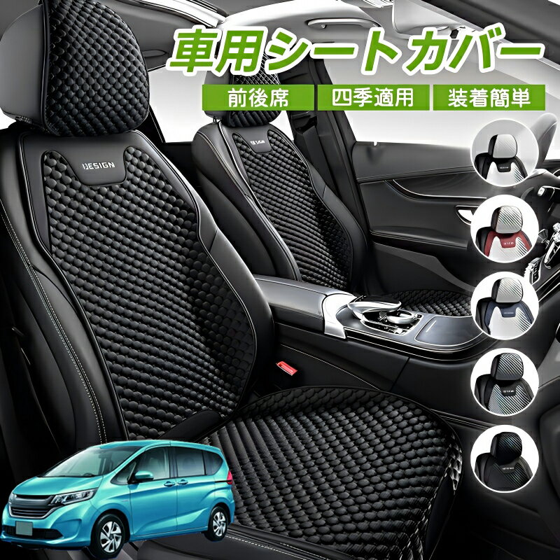 Rakuten - 本田 フリード GT系 車用 シートカバー 車クッション 車シートクッション 車用 座布団 カーシートカバー シートカバー 汎用 四季汎用 運転席 一人掛け用 後部座席 通気性抜群 蒸れ防止 防塵 取付簡単 汚れ防止 フリーサイズ 軽自動車 座席カバー 父の日 プレゼント