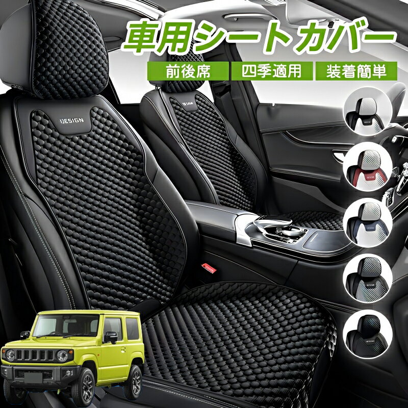 Rakuten - スズキ ジムニー JB64型 ジムニーシエラ JB74型 車用 シートカバー 車クッション 車シートクッション 車用 座布団 カーシートカバー シートカバー 汎用 四季汎用 運転席 一人掛け用 後部座席 通気性抜群 蒸れ防止 防塵 取付簡単 汚れ防止 フリーサイズ 軽自動車 座席カバー