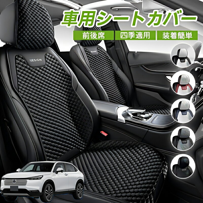 Rakuten - 本田 ヴェゼル RU系 RV系 車用 シートカバー 車クッション 車シートクッション 車用 座布団 カーシートカバー シートカバー 汎用 四季汎用 運転席 一人掛け用 後部座席 通気性抜群 蒸れ防止 防塵 取付簡単 汚れ防止 フリーサイズ 軽自動車 座席カバー 父の日 プレゼント