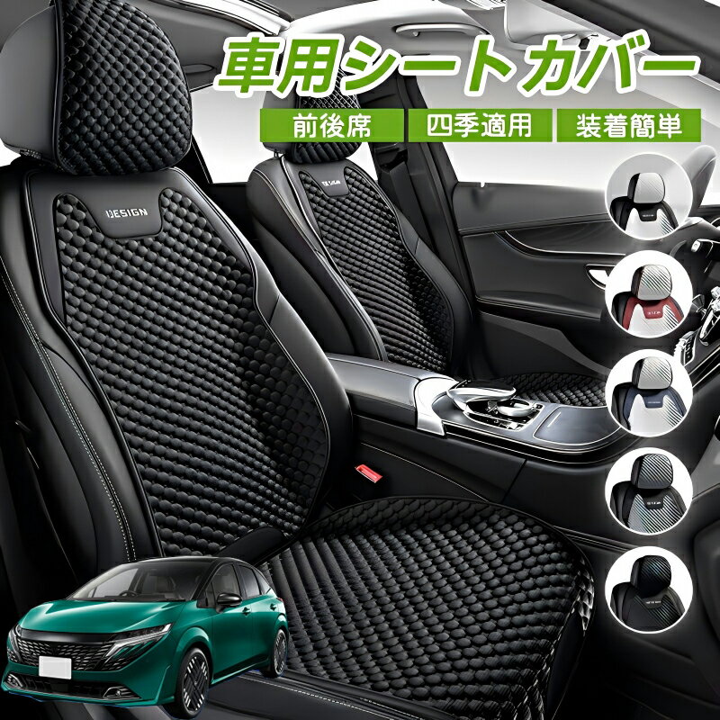 Rakuten - 日産 ノート E13 FE13 車用 シートカバー 車クッション 車シートクッション 車用 座布団 カーシートカバー シートカバー 汎用 四季汎用 運転席 一人掛け用 後部座席 通気性抜群 蒸れ防止 防塵 取付簡単 汚れ防止 フリーサイズ 軽自動車 座席カバー 父の日 プレゼント