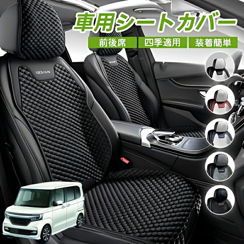 Rakuten - 本田 N-BOX JF1 JF2 JF3 JF4 車用 シートカバー 車クッション 車シートクッション 車用 座布団 カーシートカバー シートカバー 汎用 四季汎用 運転席 一人掛け用 後部座席 通気性抜群 蒸れ防止 防塵 取付簡単 汚れ防止 フリーサイズ 軽自動車 座席カバー 父の日 プレゼント