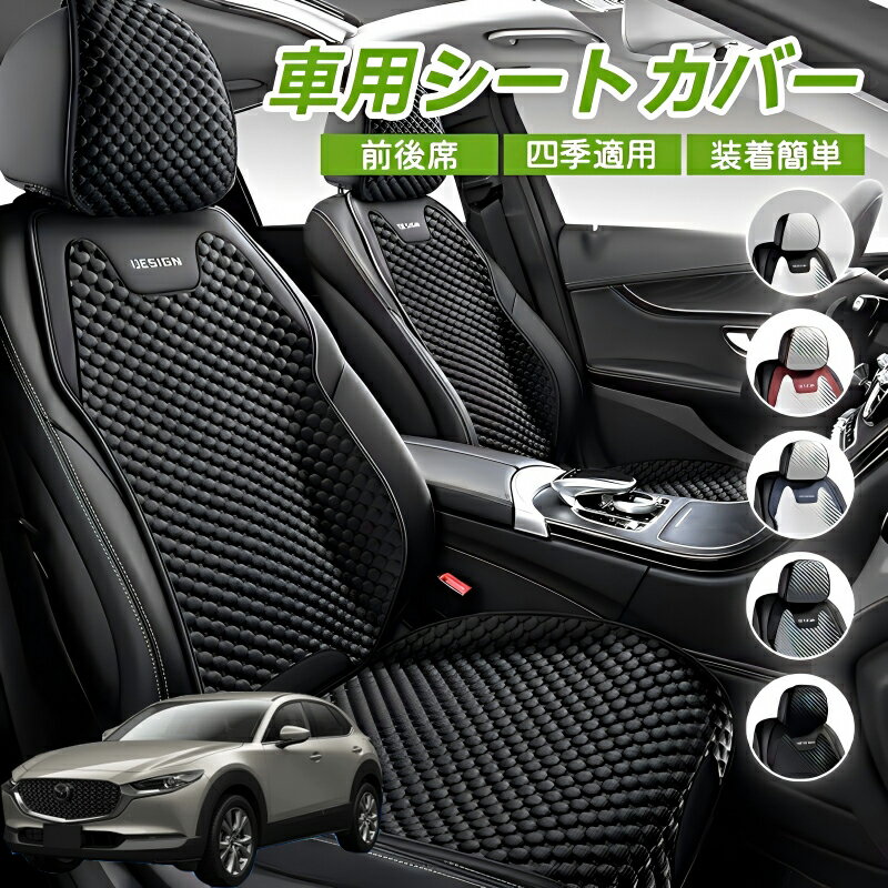 Rakuten - マツダ CX-30 車用 シートカバー 車クッション 車シートクッション 車用 座布団 カーシートカバー シートカバー 汎用 四季汎用 運転席 一人掛け用 後部座席 通気性抜群 蒸れ防止 防塵 取付簡単 汚れ防止 フリーサイズ 軽自動車 座席カバー 父の日 プレゼント