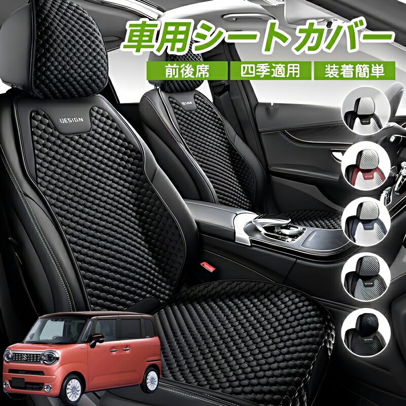 Rakuten - スズキ ワゴンR スマイル 車用 シートカバー 車クッション 車シートクッション 車用 座布団 カーシートカバー シートカバー 汎用 四季汎用 運転席 一人掛け用 後部座席 通気性抜群 蒸れ防止 防塵 取付簡単 汚れ防止 フリーサイズ 軽自動車 座席カバー 父の日 プレゼント
