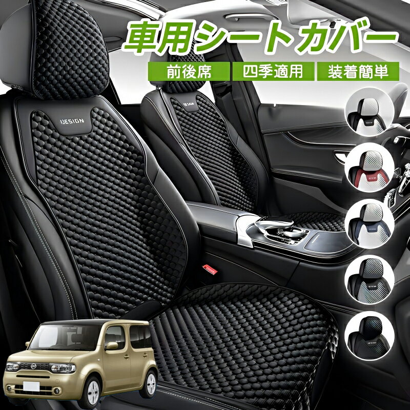 Rakuten - 日産 キューブ CUBE Z12系 車用 シートカバー 車クッション 車シートクッション 車用 座布団 カーシートカバー シートカバー 汎用 四季汎用 運転席 一人掛け用 後部座席 通気性抜群 蒸れ防止 防塵 取付簡単 汚れ防止 フリーサイズ 軽自動車 座席カバー 父の日 プレゼント