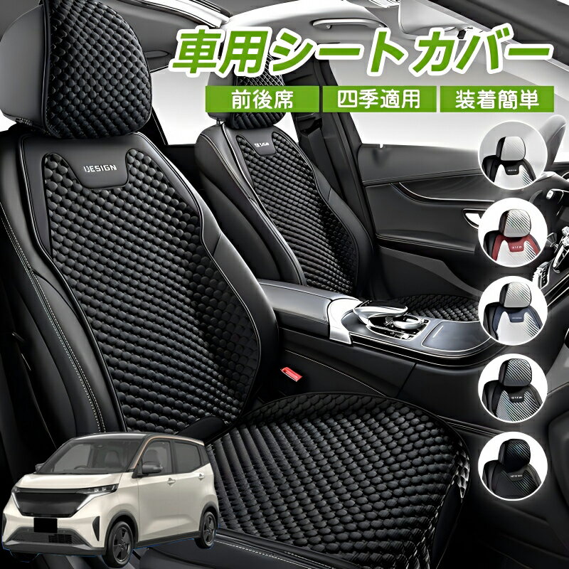 Rakuten - 日産 サクラ B6AW型 車用 シートカバー 車クッション 車シートクッション 車用 座布団 カーシートカバー シートカバー 汎用 四季汎用 運転席 一人掛け用 後部座席 通気性抜群 蒸れ防止 防塵 取付簡単 汚れ防止 フリーサイズ 軽自動車 座席カバー 父の日 プレゼント