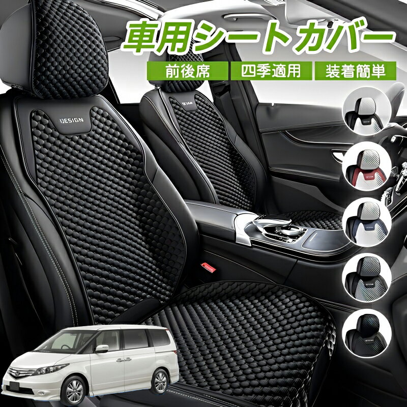 Rakuten - 本田 エリシオン RR1 RR2 RR3 RR4 RR5 RR6 車用 シートカバー 車クッション 車シートクッション 車用 座布団 カーシートカバー シートカバー 汎用 四季汎用 運転席 一人掛け用 後部座席 通気性抜群 蒸れ防止 防塵 取付簡単 汚れ防止 フリーサイズ 軽自動車 座席カバー 父の日