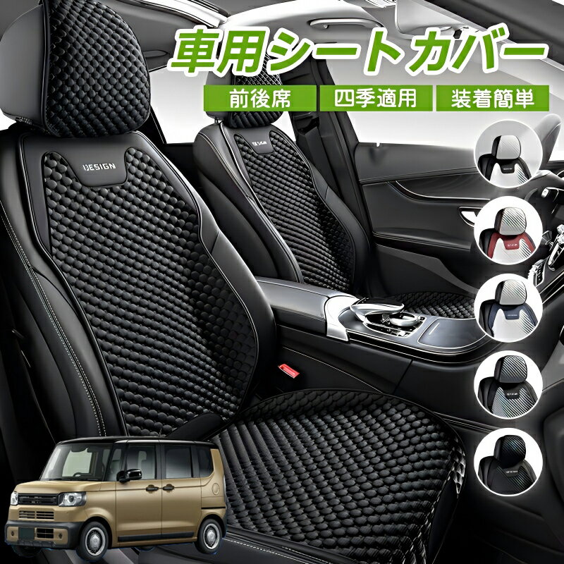 Rakuten - 本田 N-BOX JF5 JF6型 車用 シートカバー 車クッション 車シートクッション 車用 座布団 カーシートカバー シートカバー 汎用 四季汎用 運転席 一人掛け用 後部座席 通気性抜群 蒸れ防止 防塵 取付簡単 汚れ防止 フリーサイズ 軽自動車 座席カバー 父の日 プレゼント