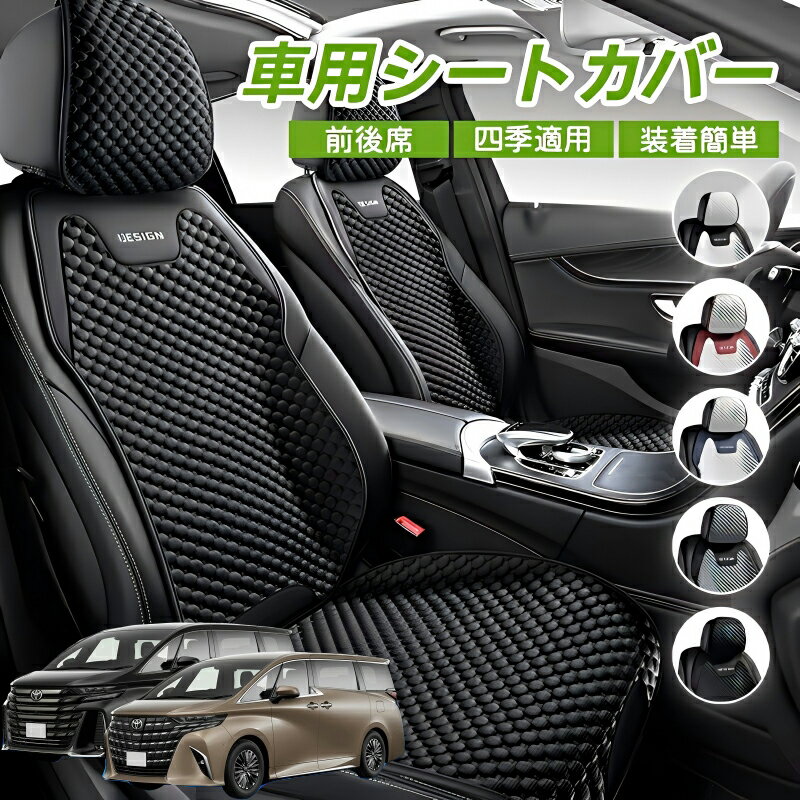 Rakuten - トヨタ アルファード ヴェルファイア 40系 車用 シートカバー 車クッション 車シートクッション 車用 座布団 カーシートカバー シートカバー 汎用 四季汎用 運転席 一人掛け用 後部座席 通気性抜群 蒸れ防止 防塵 取付簡単 汚れ防止 フリーサイズ 軽自動車 座席カバー 父の日