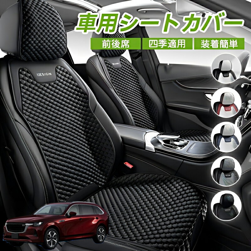 Rakuten - マツダ CX-80 車用 シートカバー 車クッション 車シートクッション 車用 座布団 カーシートカバー シートカバー 汎用 四季汎用 運転席 一人掛け用 後部座席 通気性抜群 蒸れ防止 防塵 取付簡単 汚れ防止 フリーサイズ 軽自動車 座席カバー 父の日