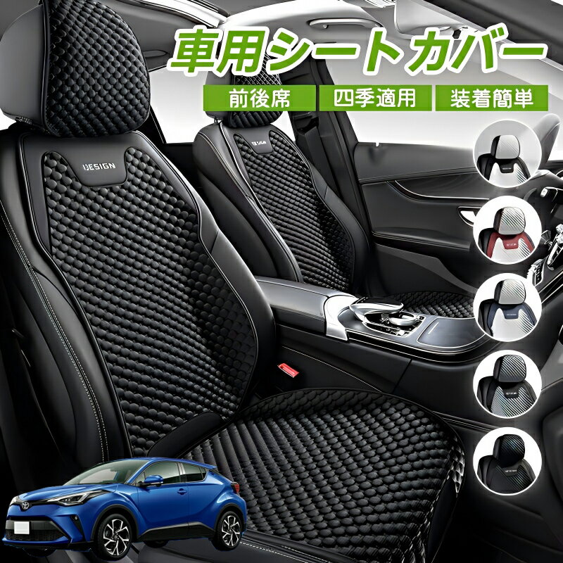 Rakuten - トヨタ C-HR CHR ZYX10 NGX50 車用 シートカバー 車クッション 車シートクッション 車用 座布団 カーシートカバー シートカバー 汎用 四季汎用 運転席 一人掛け用 後部座席 通気性抜群 蒸れ防止 防塵 取付簡単 汚れ防止 フリーサイズ 軽自動車 座席カバー 父の日