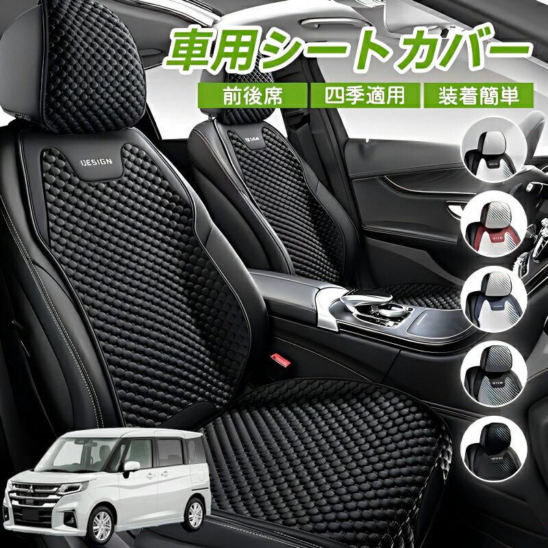 Rakuten - 三菱 デリカD:2 カスタム 車用 シートカバー 車クッション 車シートクッション 車用 座布団 カーシートカバー シートカバー 汎用 四季汎用 運転席 一人掛け用 後部座席 通気性抜群 蒸れ防止 防塵 取付簡単 汚れ防止 フリーサイズ 軽自動車 座席カバー 父の日