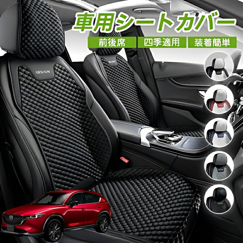 マツダ CX-5 車用 シートカバー 車クッション 車シートクッション 車用 座布団 カーシートカバー シートカバー 汎用 四季汎用 運転席 一人掛け用 後部座席 通気性抜群 蒸れ防止 防塵 取付簡単 汚れ防止 フリーサイズ 軽自動車 座席カバー 父の日