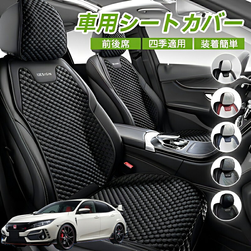 Rakuten - 本田 シビック タイプR FL系 車用 シートカバー 車クッション 車シートクッション 車用 座布団 カーシートカバー シートカバー 汎用 四季汎用 運転席 一人掛け用 後部座席 通気性抜群 蒸れ防止 防塵 取付簡単 汚れ防止 フリーサイズ 軽自動車 座席カバー 父の日