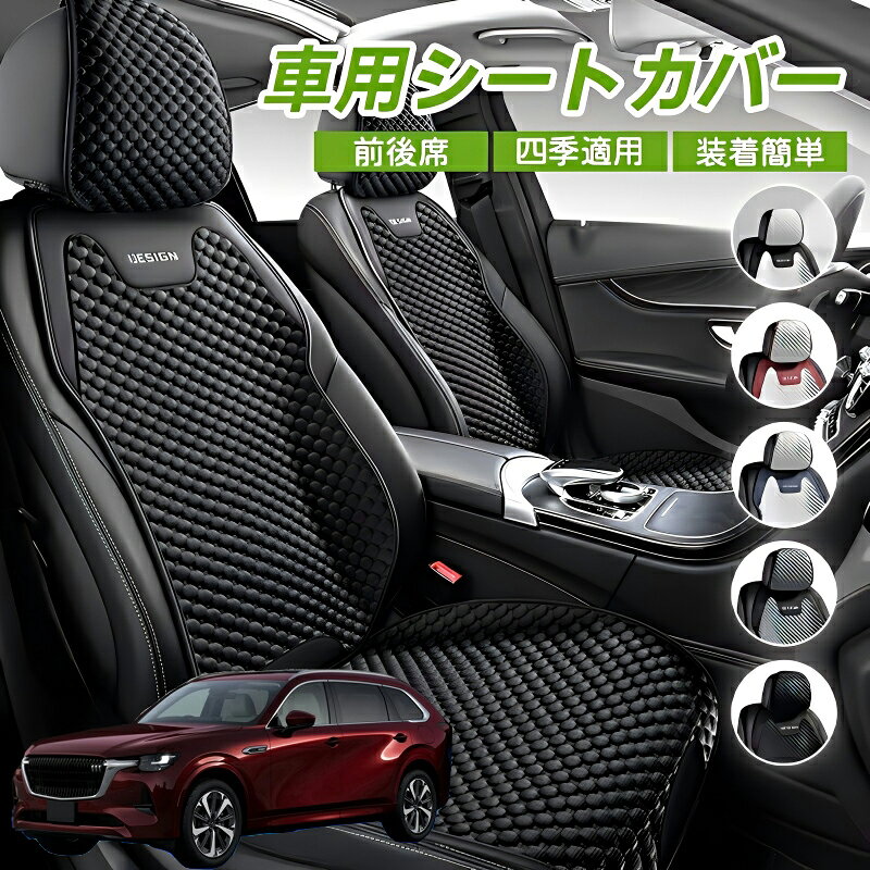 Rakuten - マツダ CX-80 車用 シートカバー 車クッション 車シートクッション 車用 座布団 カーシートカバー シートカバー 汎用 四季汎用 運転席 一人掛け用 後部座席 通気性抜群 蒸れ防止 防塵 取付簡単 汚れ防止 フリーサイズ 軽自動車 座席カバー 父の日