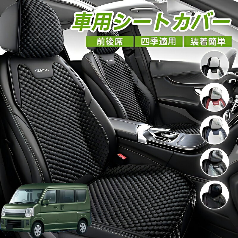 Rakuten - スズキ エブリイワゴン 車用 シートカバー 車クッション 車シートクッション 車用 座布団 カーシートカバー シートカバー 汎用 四季汎用 運転席 一人掛け用 後部座席 通気性抜群 蒸れ防止 防塵 取付簡単 汚れ防止 フリーサイズ 軽自動車 座席カバー 父の日
