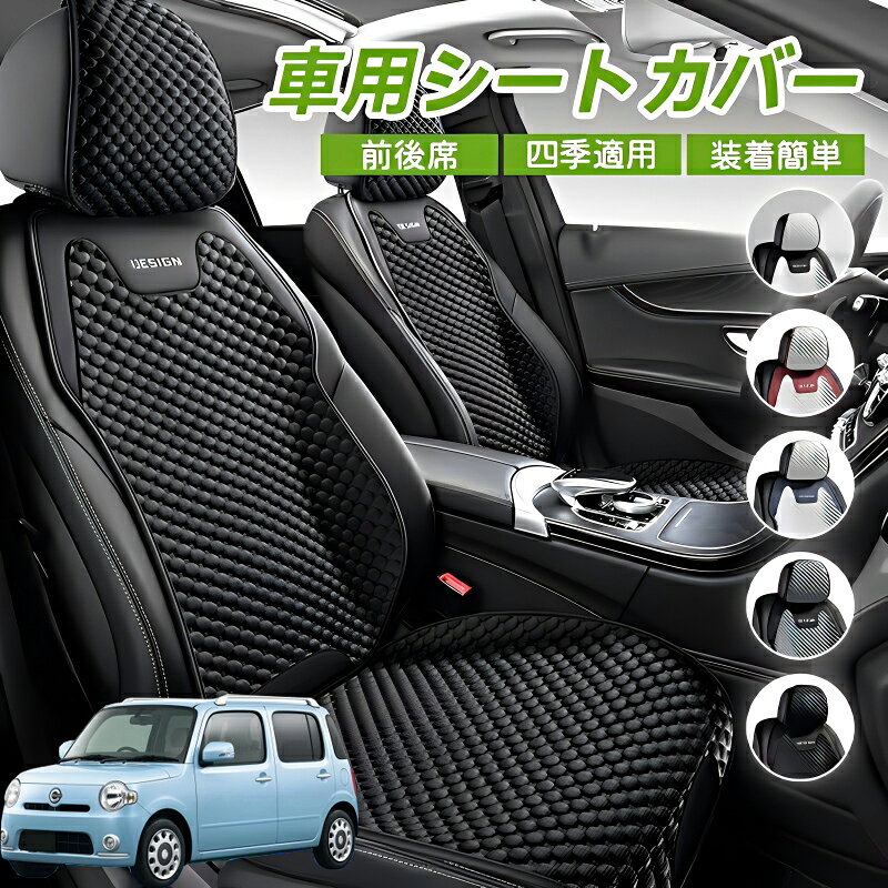 Rakuten - ダイハツ ミラココア LA600S LA610S 車用 シートカバー 車クッション 車シートクッション 車用 座布団 カーシートカバー シートカバー 汎用 四季汎用 運転席 一人掛け用 後部座席 通気性抜群 蒸れ防止 防塵 取付簡単 汚れ防止 フリーサイズ 軽自動車 座席カバー 父の日