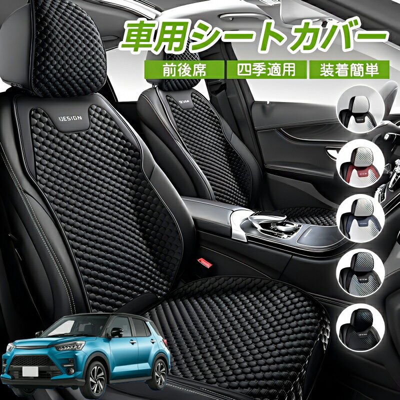 Rakuten - トヨタ ライズ A200A A210A 車用 シートカバー 車クッション 車シートクッション 車用 座布団 カーシートカバー シートカバー 汎用 四季汎用 運転席 一人掛け用 後部座席 通気性抜群 蒸れ防止 防塵 取付簡単 汚れ防止 フリーサイズ 軽自動車 座席カバー 父の日