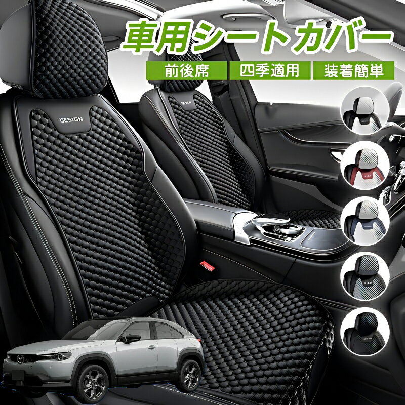 Rakuten - マツダ MX-30 車用 シートカバー 車クッション 車シートクッション 車用 座布団 カーシートカバー シートカバー 汎用 四季汎用 運転席 一人掛け用 後部座席 通気性抜群 蒸れ防止 防塵 取付簡単 汚れ防止 フリーサイズ 軽自動車 座席カバー 父の日