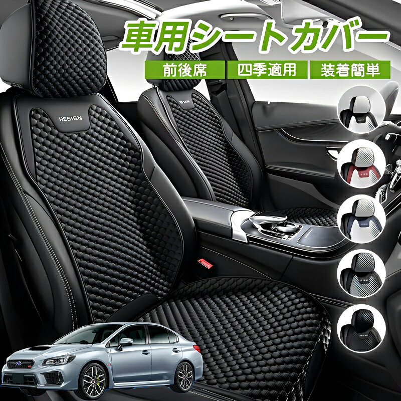 Car Accessories - スバル WRX STI VAG VAB型 車用 シートカバー 車クッション 車シートクッション 車用 座布団 カーシートカバー シートカバー 汎用 四季汎用 運転席 一人掛け用 後部座席 通気性抜群 蒸れ防止 防塵 取付簡単 汚れ防止 フリーサイズ 軽自動車 座席カバー 父の日