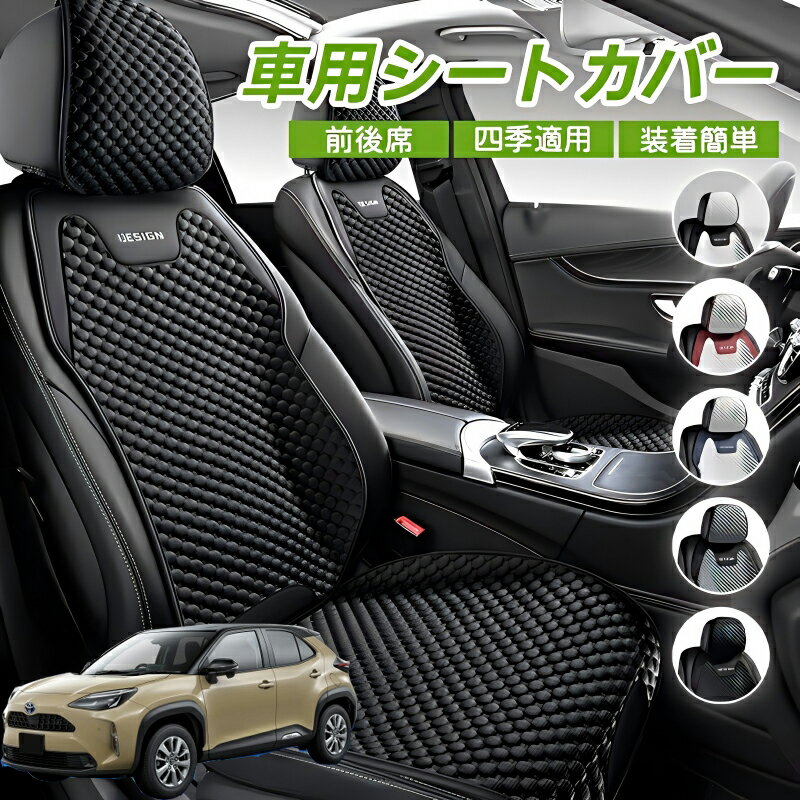 Rakuten - トヨタ ヤリスクロス ヤリス 10系 15系 車用 シートカバー 車クッション 車シートクッション 車用 座布団 カーシートカバー シートカバー 汎用 四季汎用 運転席 一人掛け用 後部座席 通気性抜群 蒸れ防止 防塵 取付簡単 汚れ防止 フリーサイズ 軽自動車 座席カバー 父の日