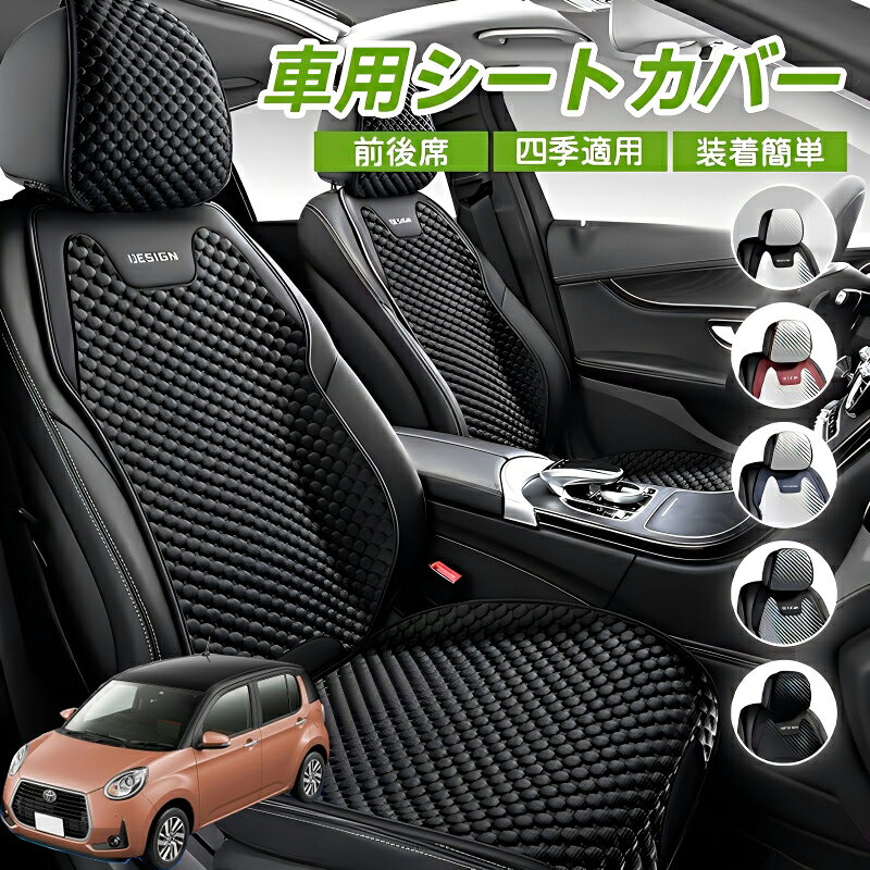 Rakuten - トヨタ パッソ モーダ M700 M710 車用 シートカバー 車クッション 車シートクッション 車用 座布団 カーシートカバー シートカバー 汎用 四季汎用 運転席 一人掛け用 後部座席 通気性抜群 蒸れ防止 防塵 取付簡単 汚れ防止 フリーサイズ 軽自動車 座席カバー 父の日