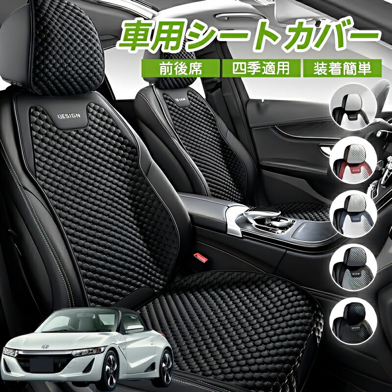 Rakuten - 本田 S660 JW5 車用 シートカバー 車クッション 車シートクッション 車用 座布団 カーシートカバー シートカバー 汎用 四季汎用 運転席 一人掛け用 後部座席 通気性抜群 蒸れ防止 防塵 取付簡単 汚れ防止 フリーサイズ 軽自動車 座席カバー 父の日