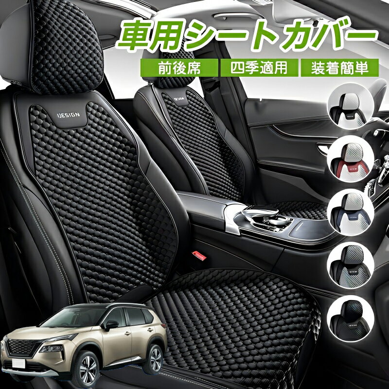Rakuten - 日産 エクストレイル X-TRAIL T32 NT32 車用 シートカバー 車クッション 車シートクッション 車用 座布団 カーシートカバー シートカバー 汎用 四季汎用 運転席 一人掛け用 後部座席 通気性抜群 蒸れ防止 防塵 取付簡単 汚れ防止 フリーサイズ 軽自動車 座席カバー 父の日