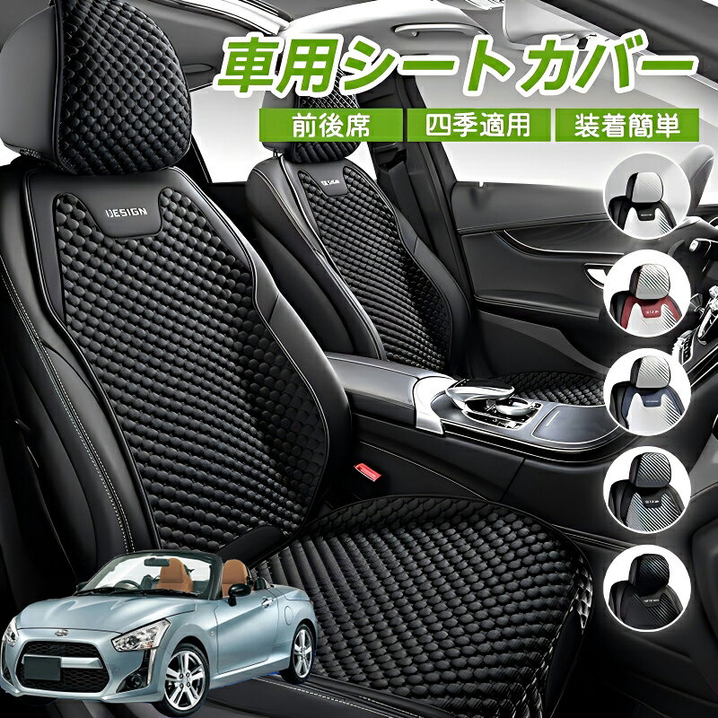 Rakuten - ダイハツ コペン 車用 シートカバー 車クッション 車シートクッション 車用 座布団 カーシートカバー シートカバー 汎用 四季汎用 運転席 一人掛け用 後部座席 通気性抜群 蒸れ防止 防塵 取付簡単 汚れ防止 フリーサイズ 軽自動車 座席カバー 父の日