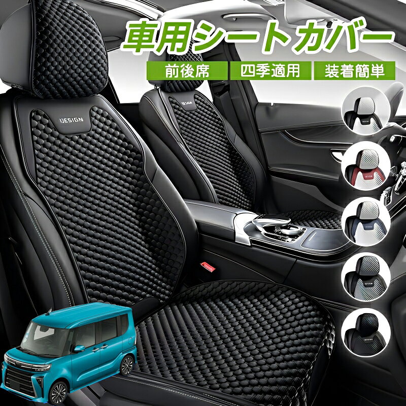 Rakuten - スバル シフォン カスタム 新型 LA650 660F 車用 シートカバー 車クッション 車シートクッション 車用 座布団 カーシートカバー シートカバー 汎用 四季汎用 運転席 一人掛け用 後部座席 通気性抜群 蒸れ防止 防塵 取付簡単 汚れ防止 フリーサイズ 軽自動車 座席カバー