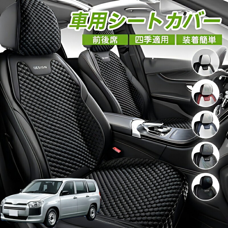 Rakuten - トヨタ プロボックスバン 車用 シートカバー 車クッション 車シートクッション 車用 座布団 カーシートカバー シートカバー 汎用 四季汎用 運転席 一人掛け用 後部座席 通気性抜群 蒸れ防止 防塵 取付簡単 汚れ防止 フリーサイズ 軽自動車 座席カバー
