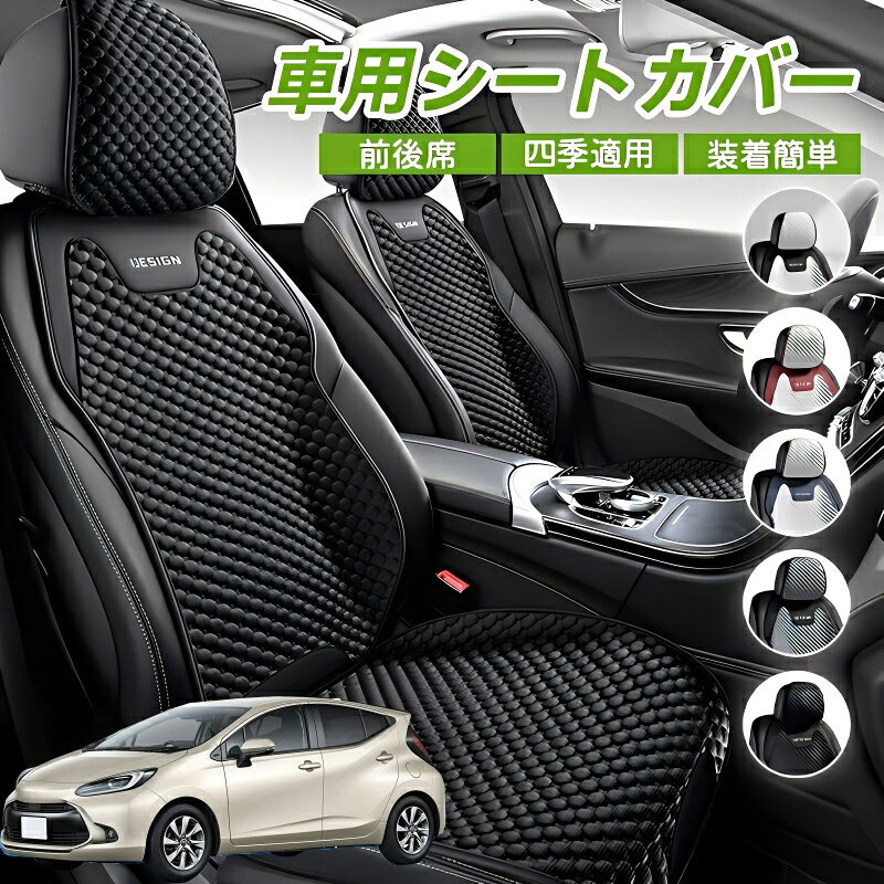 Rakuten - トヨタ アクア AQUA MXPK系 車用 シートカバー 車クッション 車シートクッション 車用 座布団 カーシートカバー シートカバー 汎用 四季汎用 運転席 一人掛け用 後部座席 通気性抜群 蒸れ防止 防塵 取付簡単 汚れ防止 フリーサイズ 軽自動車 座席カバー