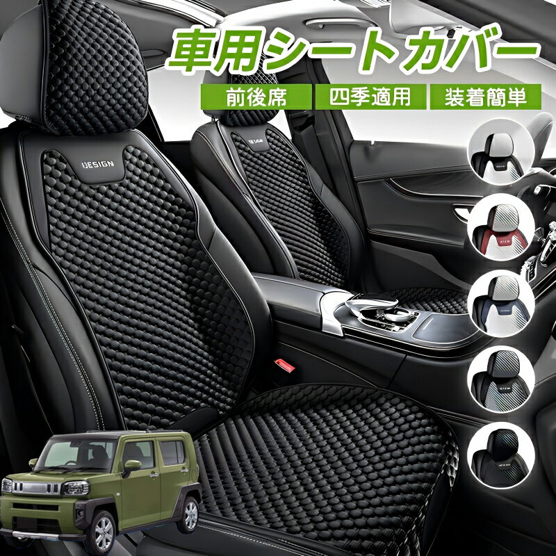 Rakuten - ダイハツ タフト LA900S LA910S シートカバー 車クッション 車シートクッション 車用 座布団 カーシートカバー シートカバー 汎用 四季汎用 運転席 一人掛け用 後部座席 通気性抜群 蒸れ防止 防塵 取付簡単 汚れ防止 フリーサイズ 軽自動車 座席カバー