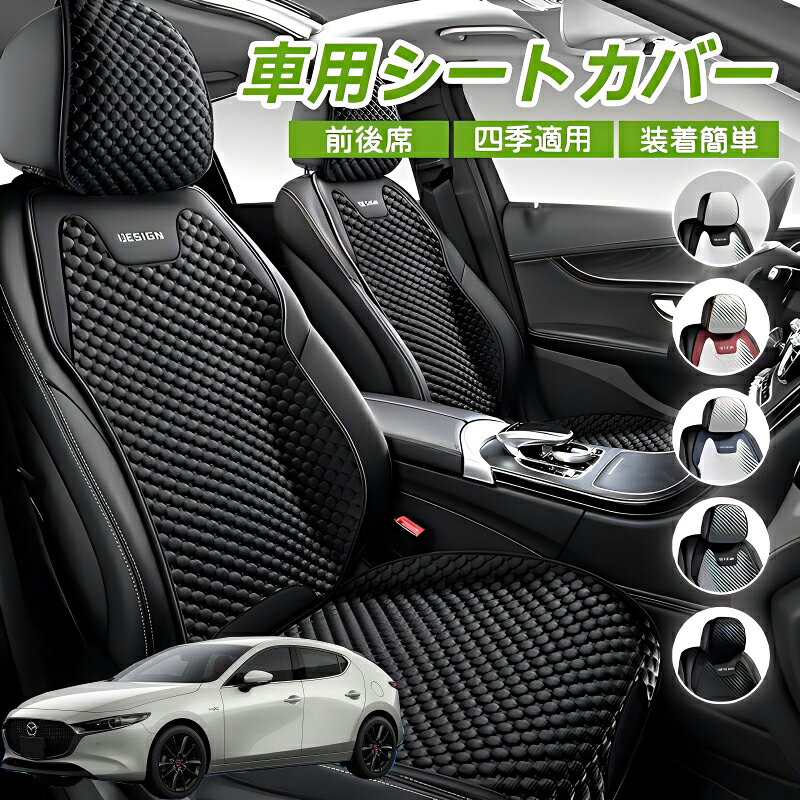 Rakuten - マツダ MAZDA3セダン 車クッション 車シートクッション 車用 座布団 カーシートカバー シートカバー 汎用 四季汎用 運転席 一人掛け用 後部座席 通気性抜群 蒸れ防止 防塵 取付簡単 汚れ防止 フリーサイズ 軽自動車 座席カバー