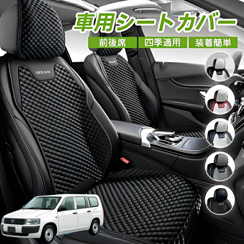 Rakuten - トヨタ プロボックス 車クッション 車シートクッション 車用 座布団 カーシートカバー シートカバー 汎用 四季汎用 運転席 一人掛け用 後部座席 通気性抜群 蒸れ防止 防塵 取付簡単 汚れ防止 フリーサイズ 軽自動車 座席カバー