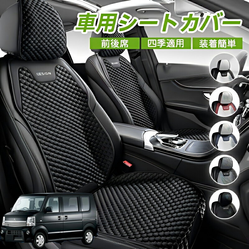 Rakuten - 日産 クリッパーリオ DR17W タウンボックスDS17W 車シートクッション 車用 座布団 カーシートカバー シートカバー 汎用 四季汎用 運転席 一人掛け用 後部座席 通気性抜群 蒸れ防止 防塵 取付簡単 汚れ防止 フリーサイズ 軽自動車 座席カバー