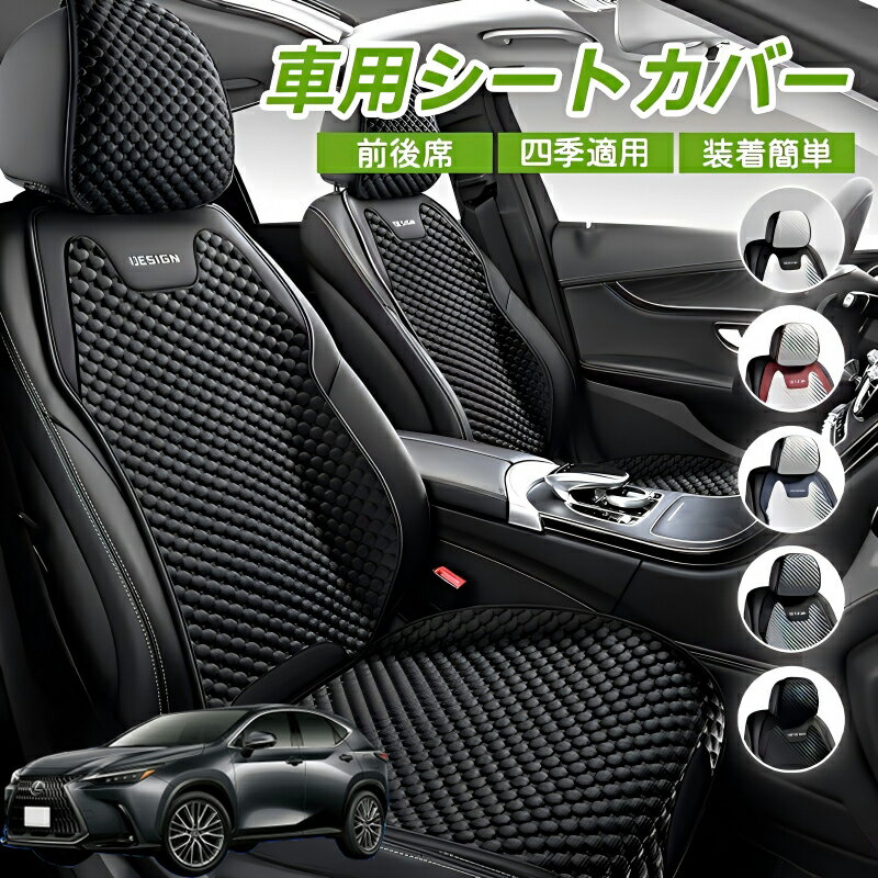 Rakuten - レクサス NX450+ NX350h NX350 NX250 NX200 車シートクッション 車用 座布団 カーシートカバー シートカバー 汎用 四季汎用 運転席 一人掛け用 後部座席 通気性抜群 蒸れ防止 防塵 取付簡単 汚れ防止 フリーサイズ 軽自動車 座席カバー