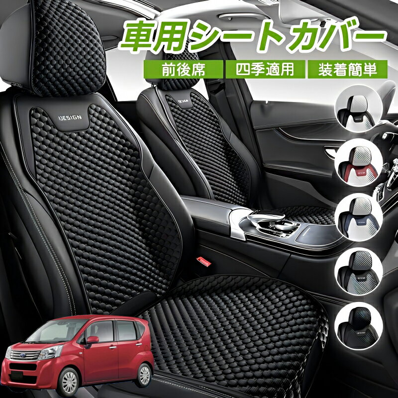 Rakuten - ダイハツ ムーヴ カスタム キャンバス コンテ 車シートクッション 車用 座布団 カーシートカバー シートカバー 汎用 四季汎用 運転席 一人掛け用 後部座席 通気性抜群 蒸れ防止 防塵 取付簡単 汚れ防止 フリーサイズ 軽自動車 座席カバー