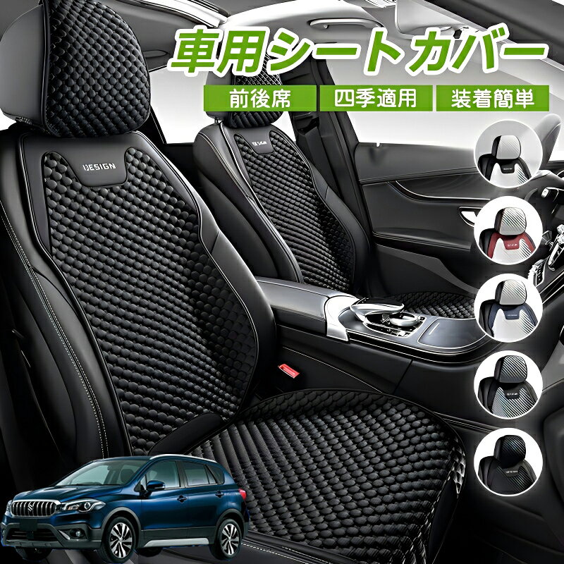 Rakuten - スズキ SX-4 車シートクッション 車用 座布団 カーシートカバー シートカバー 汎用 四季汎用 運転席 一人掛け用 後部座席 通気性抜群 蒸れ防止 防塵 取付簡単 汚れ防止 フリーサイズ 軽自動車 座席カバー