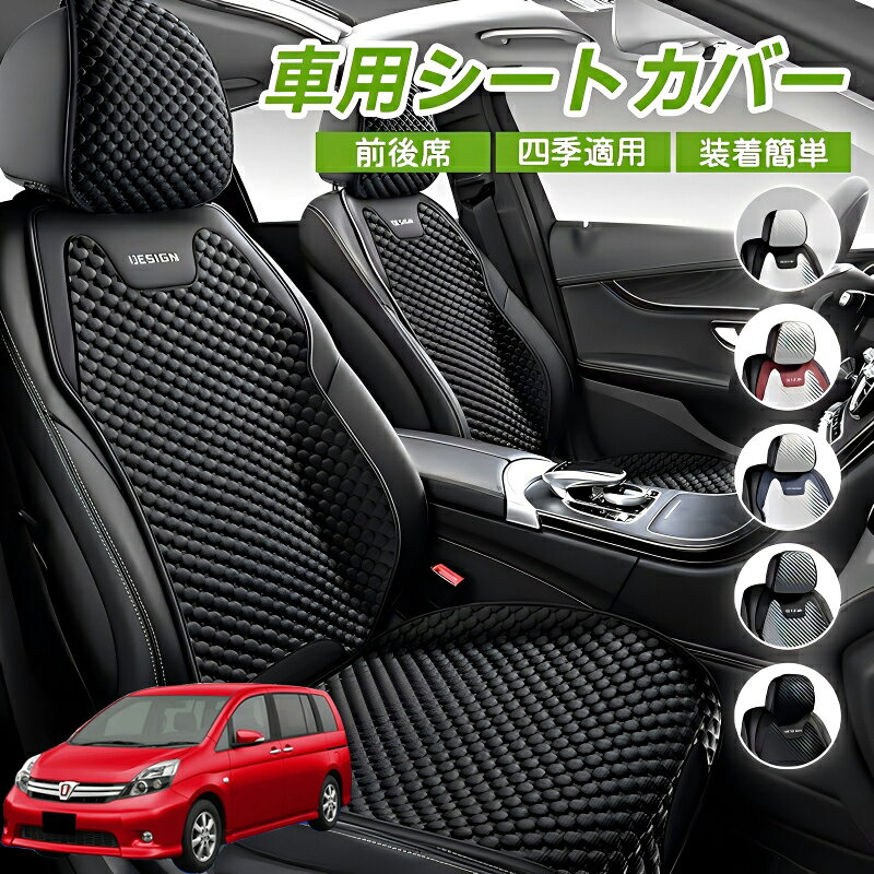 Rakuten - トヨタ アイシス NM/ZNM10系 車シートクッション 車用 座布団 カーシートカバー シートカバー 汎用 四季汎用 運転席 一人掛け用 後部座席 通気性抜群 蒸れ防止 防塵 取付簡単 汚れ防止 フリーサイズ 軽自動車 座席カバー