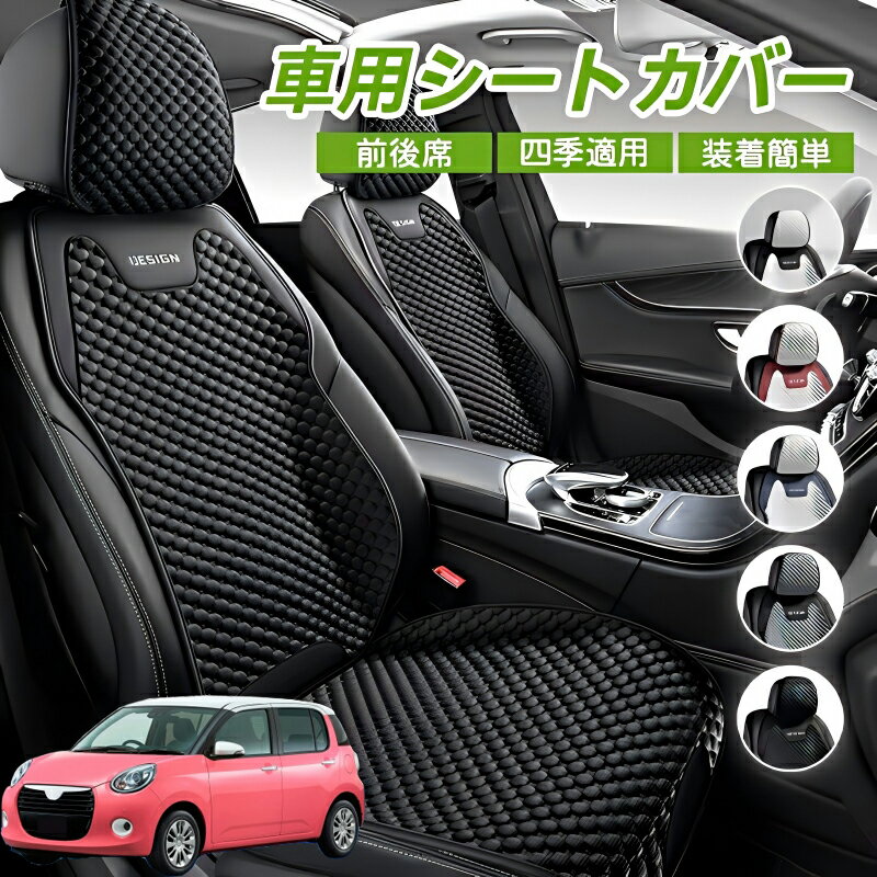 Rakuten - ダイハツ ブーン 車シートクッション 車用 座布団 カーシートカバー シートカバー 汎用 四季汎用 運転席 一人掛け用 後部座席 通気性抜群 蒸れ防止 防塵 取付簡単 汚れ防止 フリーサイズ 軽自動車 座席カバー