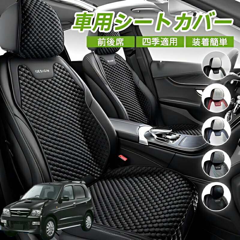 Rakuten - ダイハツ テリオスキッド 車シートクッション 車用 座布団 カーシートカバー シートカバー 汎用 四季汎用 運転席 一人掛け用 後部座席 通気性抜群 蒸れ防止 防塵 取付簡単 汚れ防止 フリーサイズ 軽自動車 座席カバー