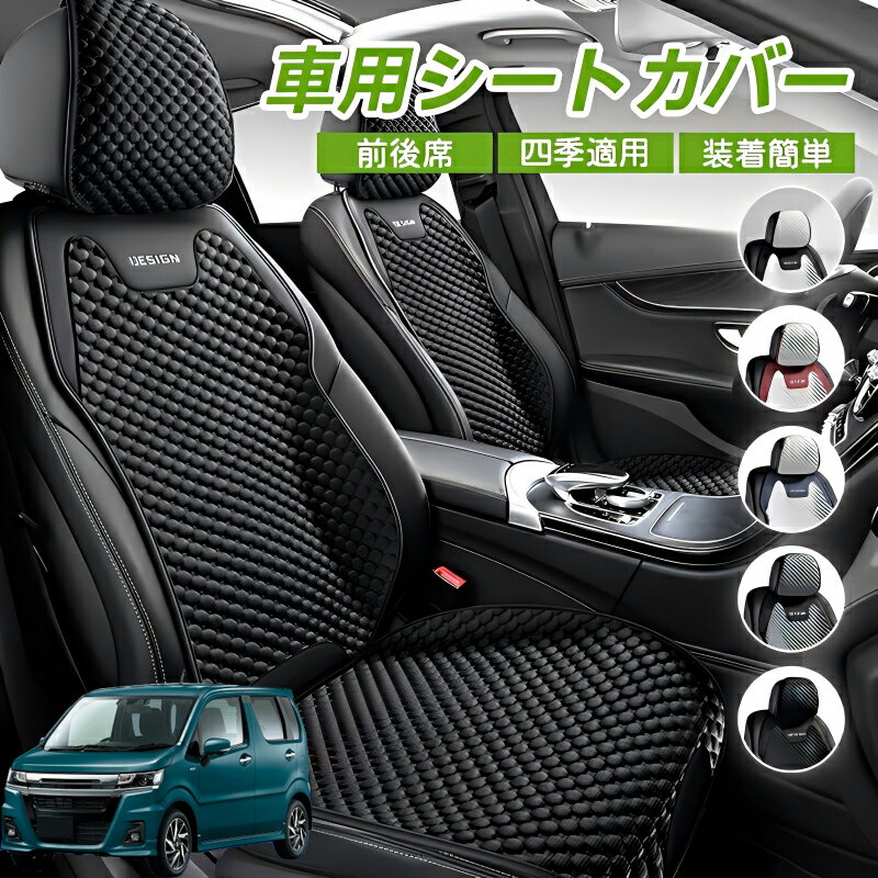 Rakuten - スズキ ワゴンRカスタムZ 車シートクッション 車用 座布団 カーシートカバー シートカバー 汎用 四季汎用 運転席 一人掛け用 後部座席 通気性抜群 蒸れ防止 防塵 取付簡単 汚れ防止 フリーサイズ 軽自動車 座席カバー