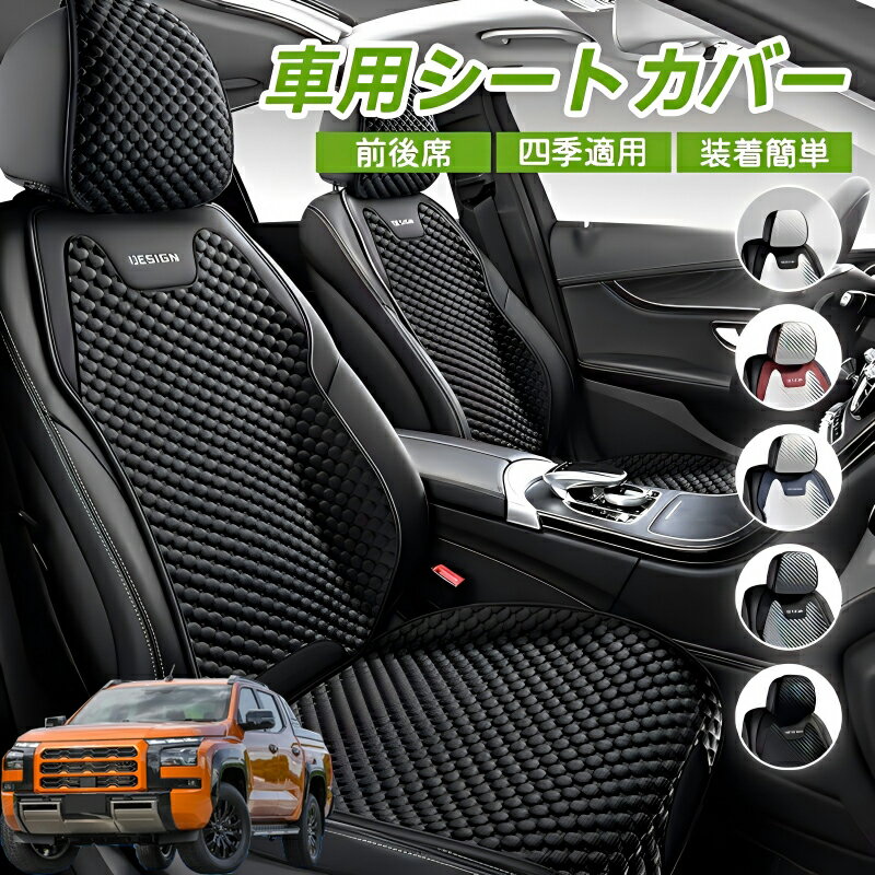 Rakuten - 三菱 トライトン LC2T 車シートクッション 車用 座布団 カーシートカバー シートカバー 汎用 四季汎用 運転席 一人掛け用 後部座席 通気性抜群 蒸れ防止 防塵 取付簡単 汚れ防止 フリーサイズ 軽自動車 座席カバー