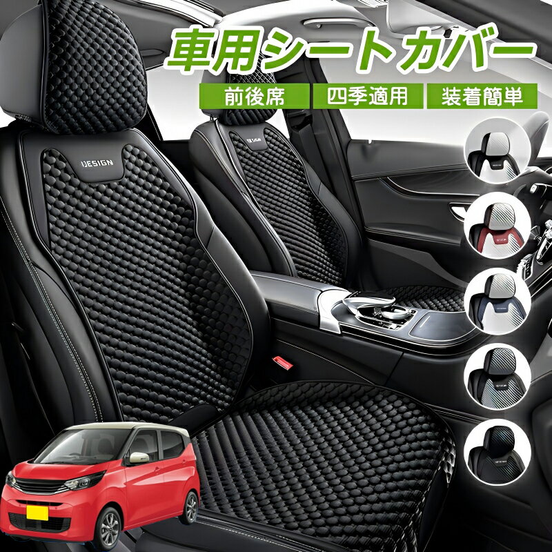 Rakuten - 日産 デイズハイウェイスター B21A 車シートクッション 車用 座布団 カーシートカバー シートカバー 汎用 四季汎用 運転席 一人掛け用 後部座席 通気性抜群 蒸れ防止 防塵 取付簡単 汚れ防止 フリーサイズ 軽自動車 座席カバー